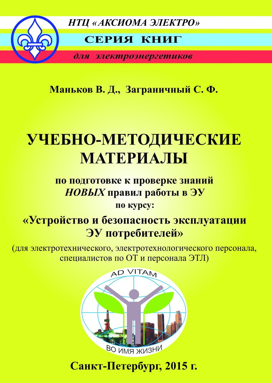 Маньков В.Д., Заграничный С.Ф. Учебно-методические материалы по подготовке  к проверке знаний | Все книги серии 